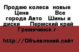 Продаю колеса, новые  › Цена ­ 16.000. - Все города Авто » Шины и диски   . Пермский край,Гремячинск г.